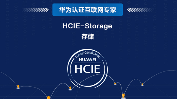 华为存储 HCIE-Storage