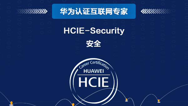 华为安全 HCIE-Security