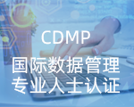 CDMP数据管理专业人士认证