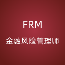 FRM 金融风险管理师