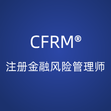CFRM®注册金融风险管理师