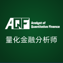 AQF™量化金融分析师 量化投资领域的专业认证， “一试三证”