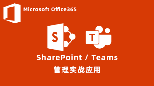 SharePoint/TeamsʵսӦ