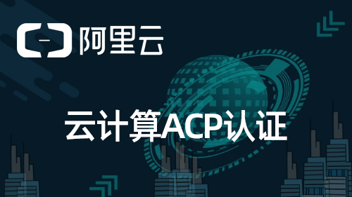 阿里云计算ACP认证