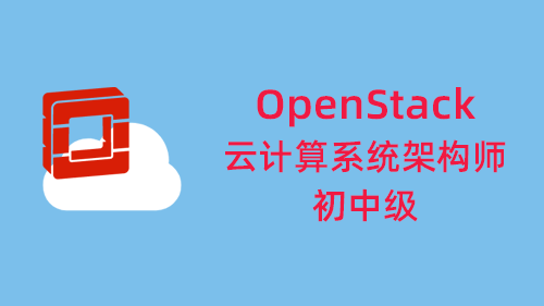 OpenStack 云计算系统架构师-初中级
