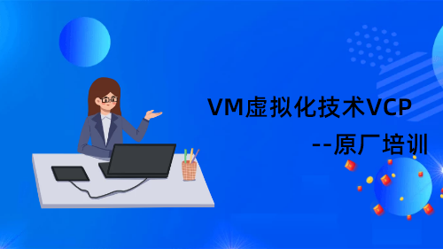 VM VCP虚拟化技术-vSphere管理实战
