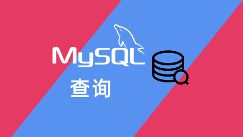 MySQL查询