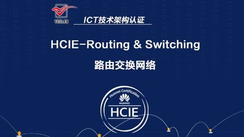 华为HCIE RS路由交换网络专家认证