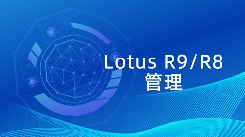 Lotus R9/R8 管理