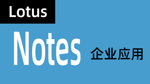 Lotus Notes企业应用