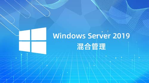 Windows Server2019混合管理