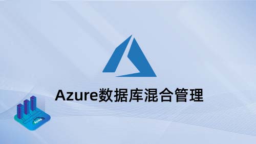 Azure数据库混合管理培训