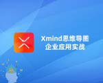 Xmind˼άͼҵӦʵս