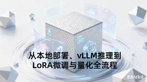 从本地部署、vLLM推理到LoRA微调与量化全流程