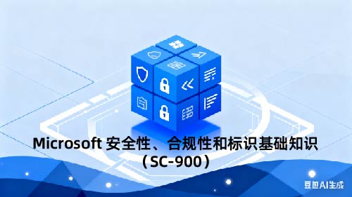 Microsoft ȫԡϹԺͱʶ֪ʶ SC-900