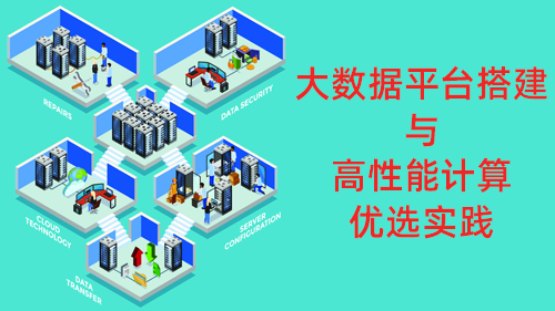 大数据平台搭建与高性能计算实战
