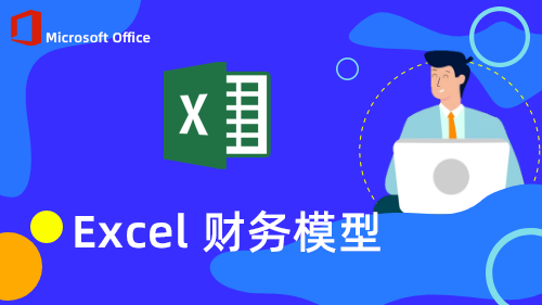 Excel财务模型