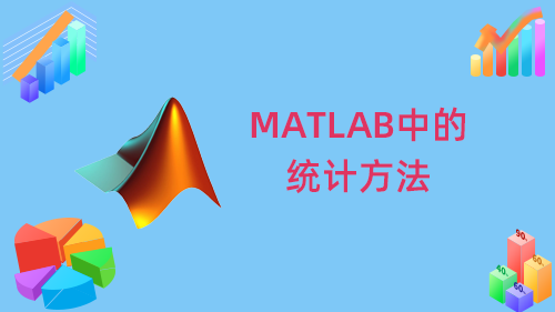 MATLAB中的统计方法