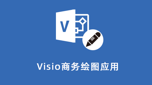 Visio商务绘图应用
