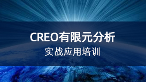 CREO有限元分析