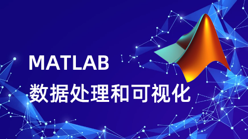 MATLAB 数据处理和可视化