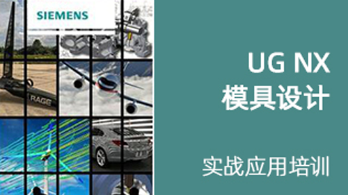 UG NX 模具设计