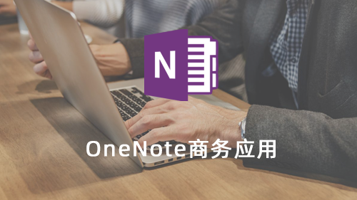 OneNote商务应用