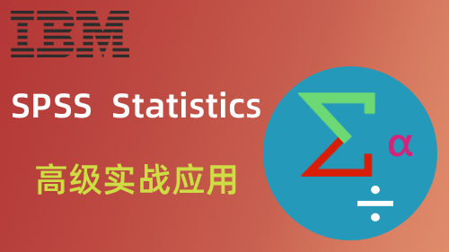 SPSS Statistics高级实战应用