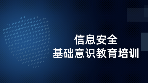 信息安全基础意识教育