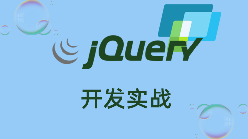 Jquery开发实战