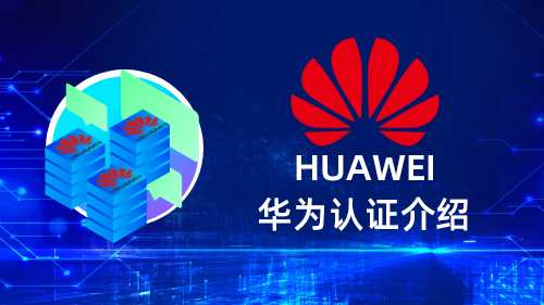 华为认证