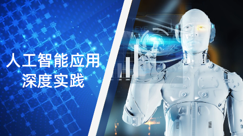 人工智能应用深度实践