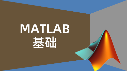 MATLAB基础