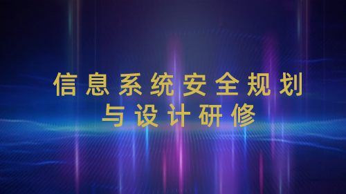 信息系统安全规划与设计研修