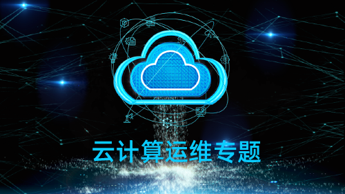 云计算运维专题