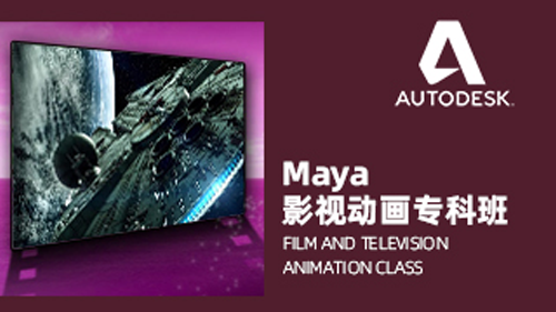 Maya影视动画