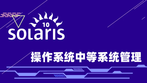 Solaris 10操作系统中等系统管理