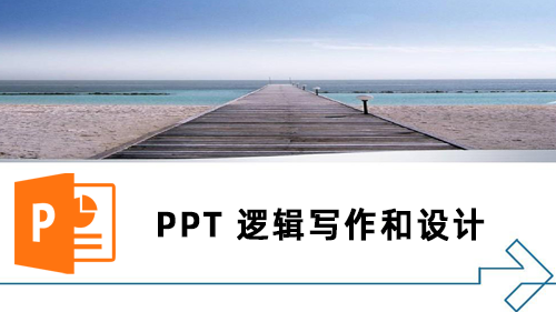 PPT(power point)逻辑写作和设计