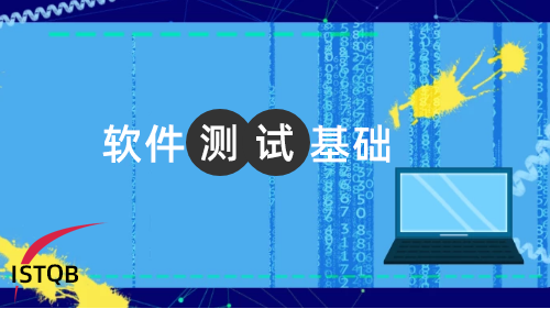 软件测试基础 ISTQB
