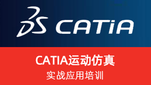 Catia 运动仿真