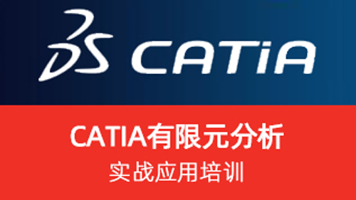 CATIA有限元分析