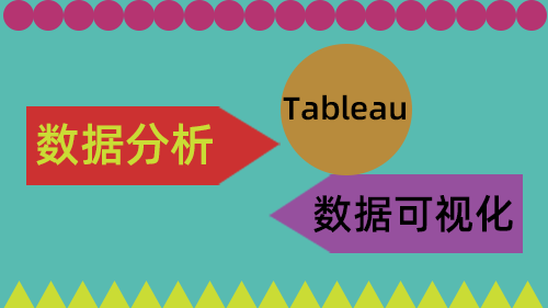 Tableau数据分析和可视化