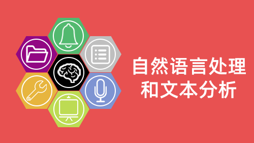 自然语言（NLP）处理和文本分析