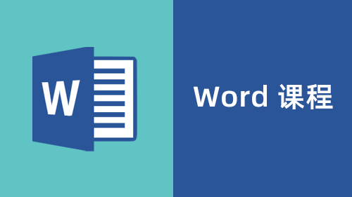 word课程
