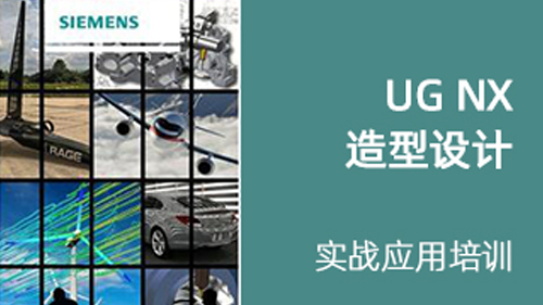 UG NX 造型设计