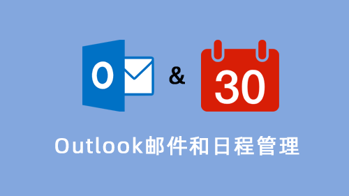 OUTLOOK邮件和日程管理