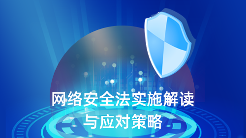 网络安全法实施解读与应对策略