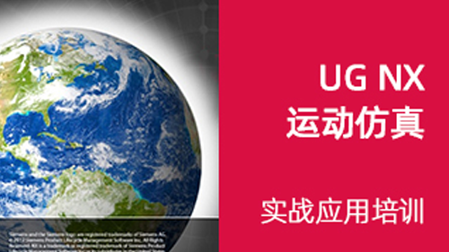 UG NX运动仿真