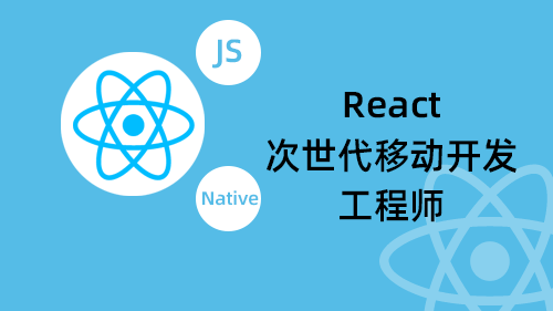 React次世代移动开发工程师