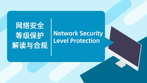 网络安全等级保护解读与合规